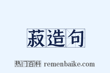 菽造句是什么意思的图片